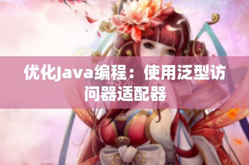 优化Java编程：使用泛型访问器适配器