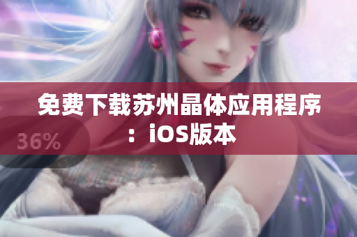 免费下载苏州晶体应用程序：iOS版本