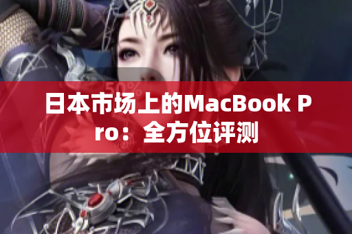 日本市场上的MacBook Pro：全方位评测