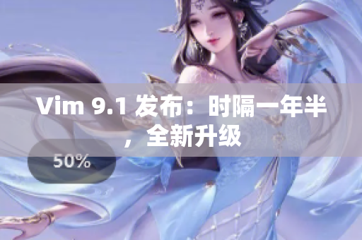 Vim 9.1 发布：时隔一年半，全新升级