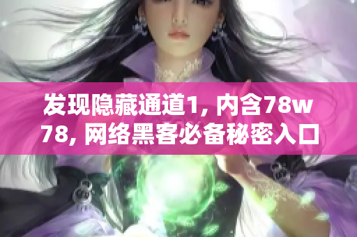 发现隐藏通道1, 内含78w78, 网络黑客必备秘密入口