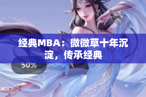 经典MBA：微微草十年沉淀，传承经典