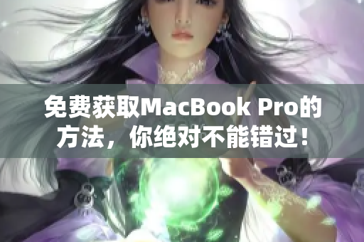免费获取MacBook Pro的方法，你绝对不能错过！