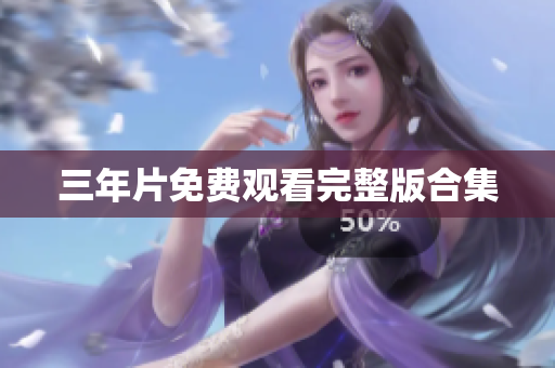 三年片免费观看完整版合集