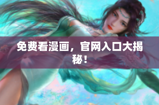 免费看漫画，官网入口大揭秘！