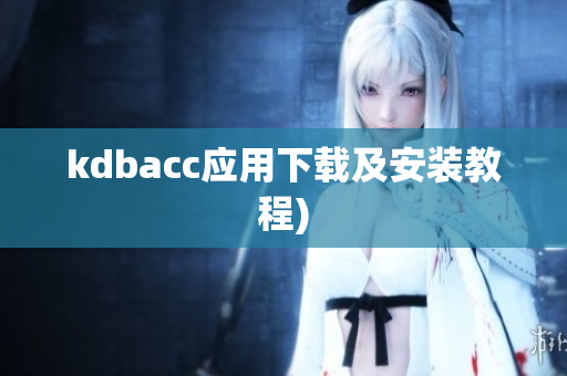 kdbacc应用下载及安装教程)