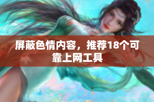 屏蔽色情内容，推荐18个可靠上网工具