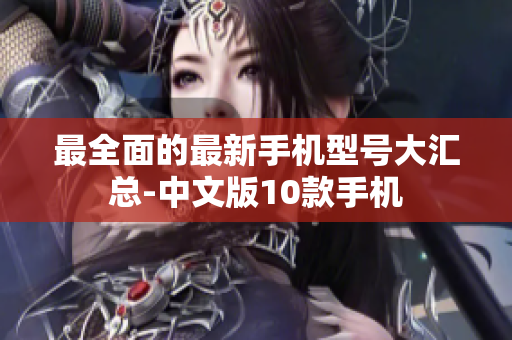 最全面的最新手机型号大汇总-中文版10款手机