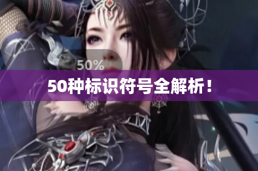 50种标识符号全解析！