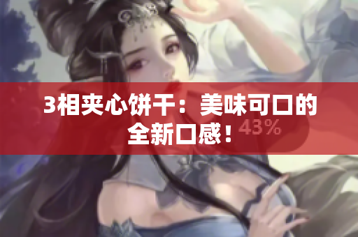 3相夹心饼干：美味可口的全新口感！
