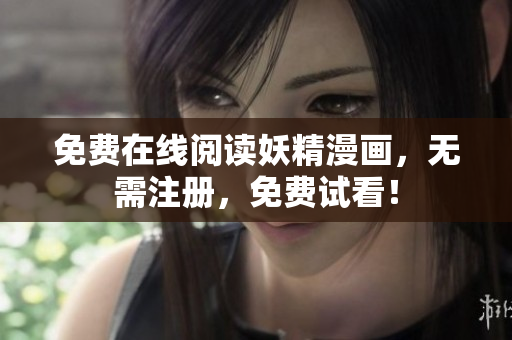 免费在线阅读妖精漫画，无需注册，免费试看！