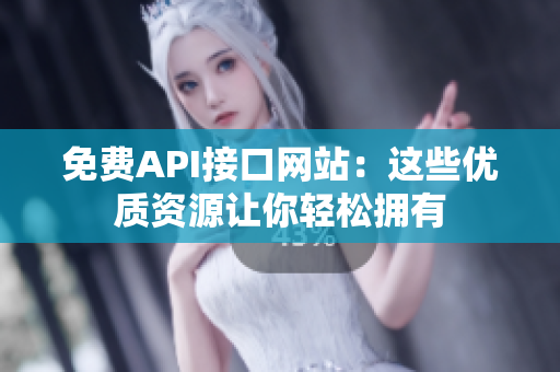 免费API接口网站：这些优质资源让你轻松拥有