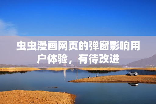 虫虫漫画网页的弹窗影响用户体验，有待改进
