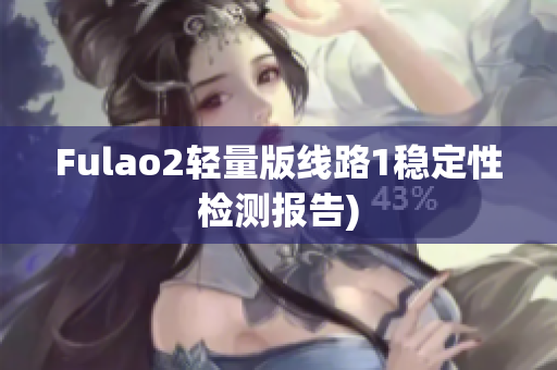 Fulao2轻量版线路1稳定性检测报告)