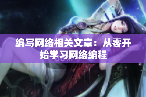 编写网络相关文章：从零开始学习网络编程