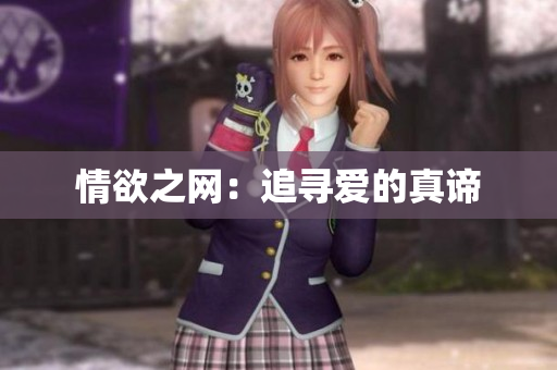 情欲之网：追寻爱的真谛