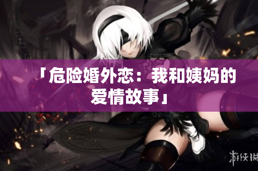「危险婚外恋：我和姨妈的爱情故事」
