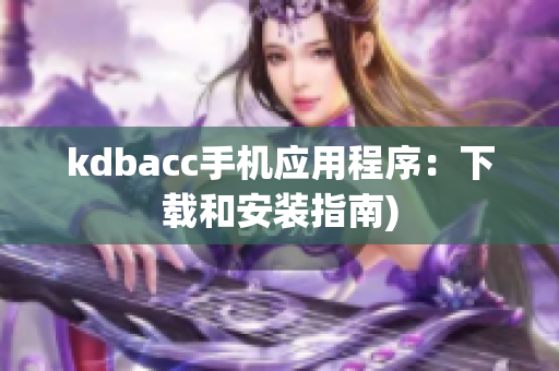 kdbacc手机应用程序：下载和安装指南)