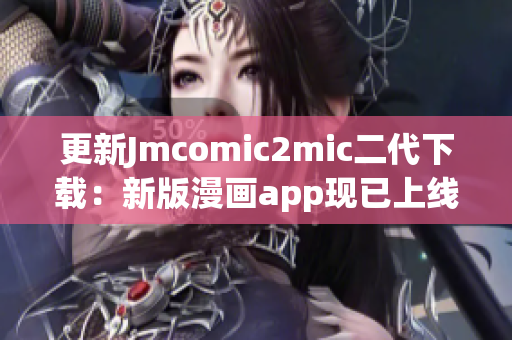 更新Jmcomic2mic二代下载：新版漫画app现已上线
