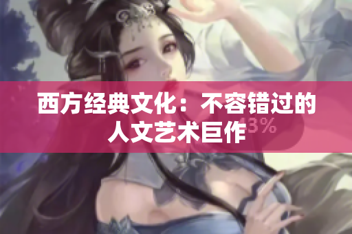西方经典文化：不容错过的人文艺术巨作