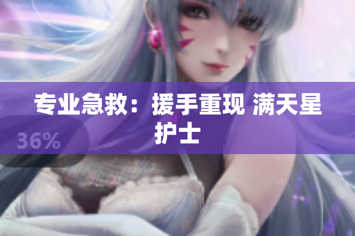 专业急救：援手重现 满天星护士