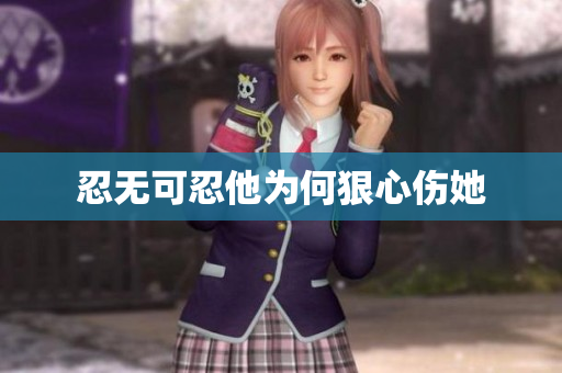 忍无可忍他为何狠心伤她