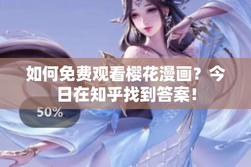 如何免费观看樱花漫画？今日在知乎找到答案！