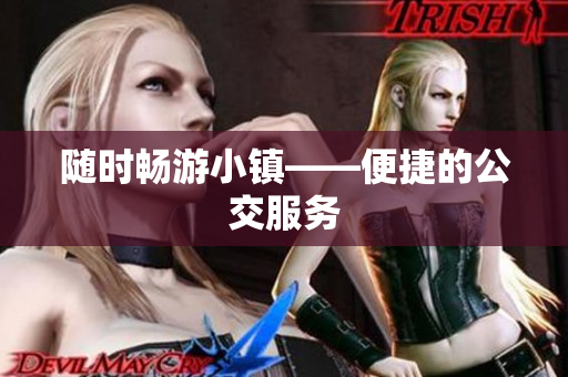 随时畅游小镇——便捷的公交服务