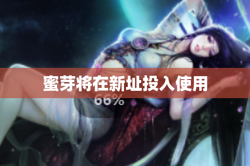 蜜芽将在新址投入使用