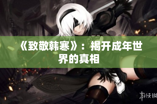 《致敬韩寒》：揭开成年世界的真相