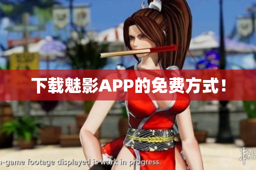下载魅影APP的免费方式！