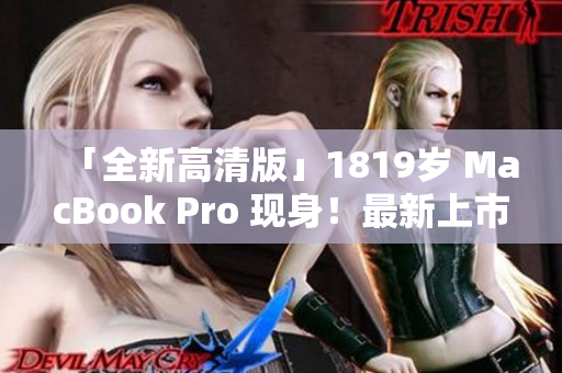 「全新高清版」1819岁 MacBook Pro 现身！最新上市