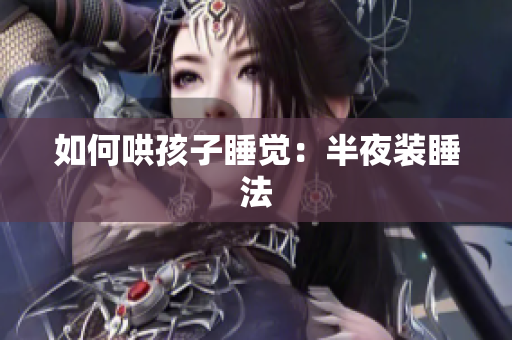 如何哄孩子睡觉：半夜装睡法
