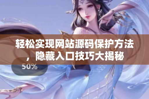 轻松实现网站源码保护方法，隐藏入口技巧大揭秘