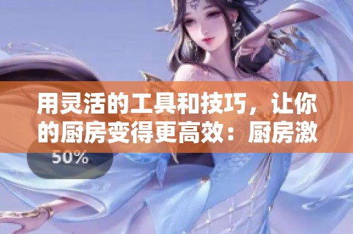 用灵活的工具和技巧，让你的厨房变得更高效：厨房激战2
