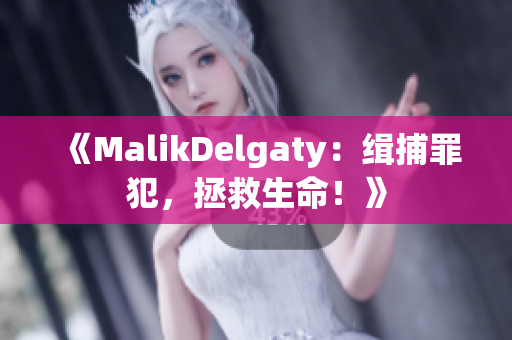 《MalikDelgaty：缉捕罪犯，拯救生命！》