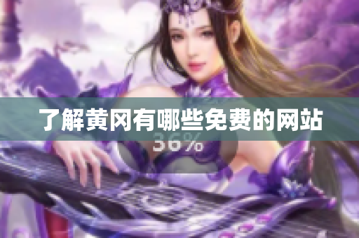 了解黄冈有哪些免费的网站
