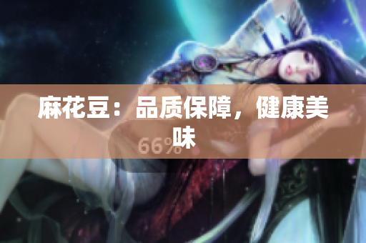 麻花豆：品质保障，健康美味