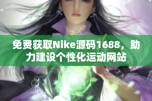 免费获取Nike源码1688，助力建设个性化运动网站