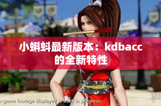 小蝌蚪最新版本：kdbacc的全新特性