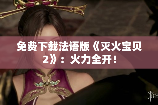 免费下载法语版《灭火宝贝2》：火力全开！