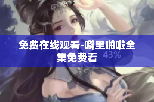 免费在线观看-噼里啪啦全集免费看