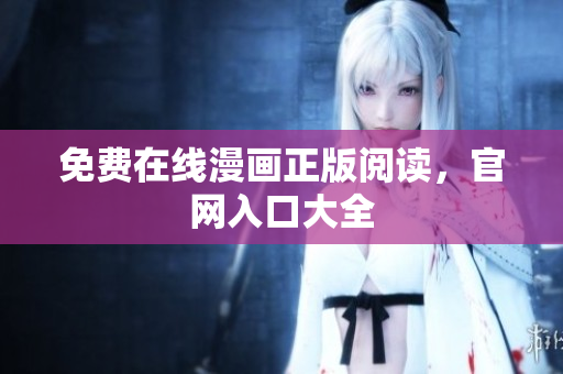 免费在线漫画正版阅读，官网入口大全