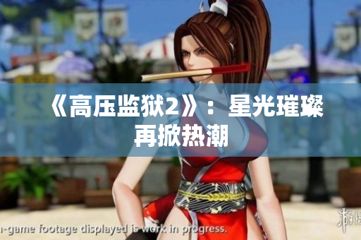 《高压监狱2》：星光璀璨再掀热潮