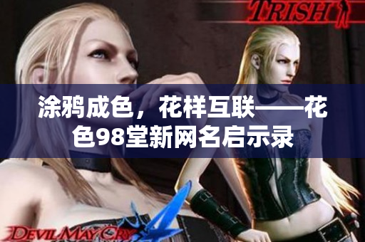 涂鸦成色，花样互联——花色98堂新网名启示录