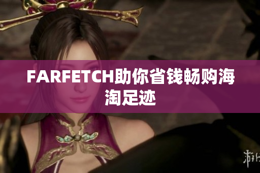 FARFETCH助你省钱畅购海淘足迹
