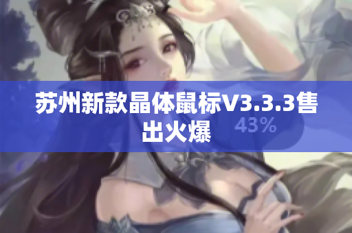 苏州新款晶体鼠标V3.3.3售出火爆