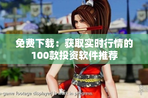 免费下载：获取实时行情的100款投资软件推荐