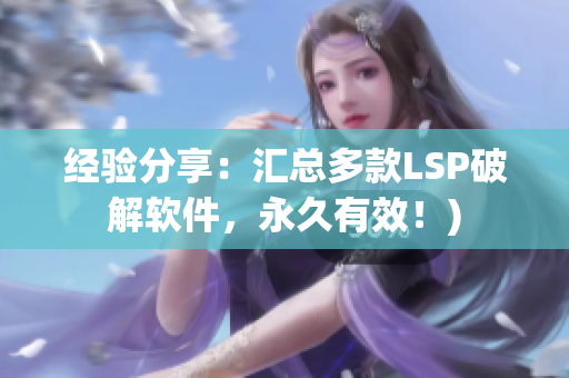 经验分享：汇总多款LSP破解软件，永久有效！)