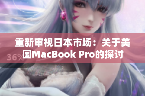 重新审视日本市场：关于美国MacBook Pro的探讨